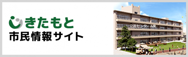 きたもと市民情報サイト